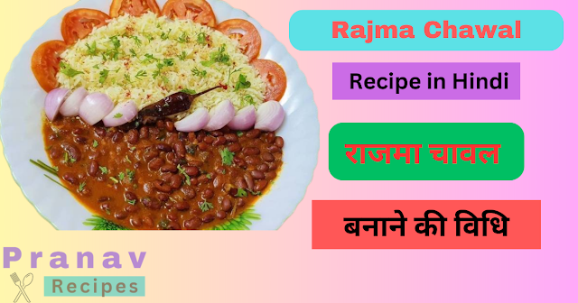 राजमा चावल बनाने की विधि - Rajma Chawal Recipe in Hindi