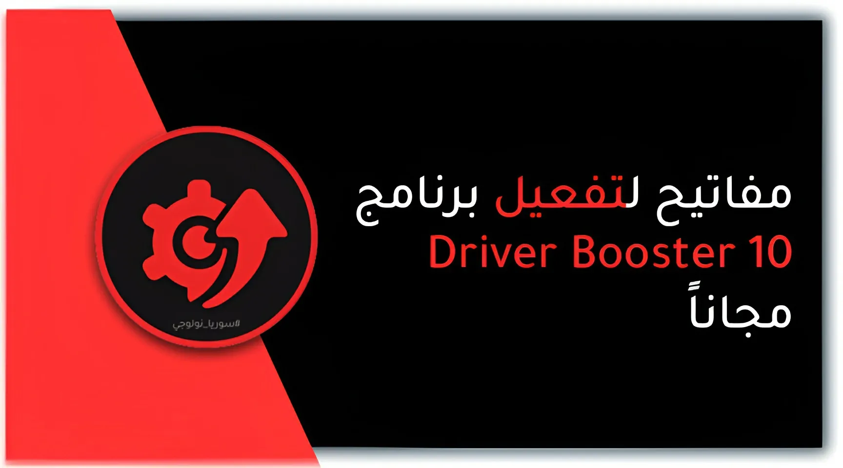 تفعيل Driver Booster