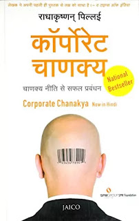 Corporate Chanakya Pdf in hindi, Corporate Chanakya in hindi Pdf download, Corporate Chanakya Pdf in hindi download free, Corporate Chanakya book in hindi Pdf, Corporate Chanakya book in hindi Pdf download, Corporate Chanakya Pdf download in hindi.