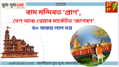 পৰ্যবেক্ষণঃ ৰাম মন্দিৰত ‘প্ৰাণ’, দেশ আৰু শ্বেয়াৰ মাৰ্কেটত ‘জাগৰণ’  :: ড০ অজয় লাল দত্ত