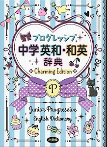 プログレッシブ中学英和・和英辞典 Charming Edition