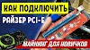 Рейзер для майнінгу