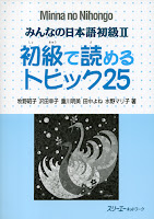 Minna no Nihongo II - Shokyuu de Yomeru Topic 25 |  II み ん な の 日本語 初級 で 読 め る ト ピ ッ ク 25