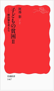 子どもの貧困II――解決策を考える (岩波新書)