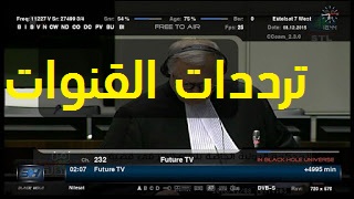 نتابع معكم في موقع ترددات القنوات اخر اخبار تردد  قناة  تلفزيون المستقبل واحدث تردد  لقناة تلفزيون المستقبل وجديد تردد قناة تلفزيون المستقبل   تردد قناة المستقبل , تردد قناة تلفزيون المستقبل , جديد تردد قناة تلفزيون المستقبل , التردد الجديد لقناة المستقبل , تردددات ,تردد قناة المستقبل , تردد قناة Future TV  , جديد تردد قناة Future TV  , التردد الجديد لقناة Future TV  , ترددات,Frequency channel