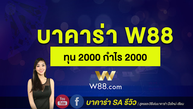 บาคาร่าW88 ทุน 2000 กำไร 2000 (ชอบเล่นตาล่ะ 500 ต้องดู)