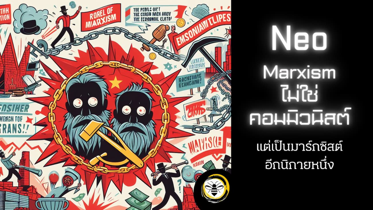 Neo Marxism ไม่ใช่คอมมิวนิสต์