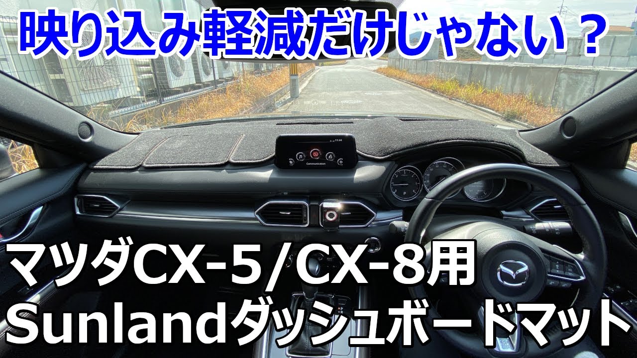 映り込み軽減だけじゃない Sunland サンランド Cx 5 Cx8用 立体成型 高品質ダッシュボードマット イクメンライフハッカー