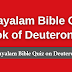 Malayalam Bible Quiz Questions and Answers from Deuteronomy | മലയാളം ബൈബിൾ ക്വിസ്  (ആവർത്തനം)