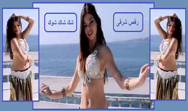 رقص شرقى مصرى اغنية شك شاك شوك Belly dance Egyptian | Song Shake Shock