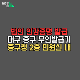 대구 중구청 법인 인감증명서 무인발급기 위치안내