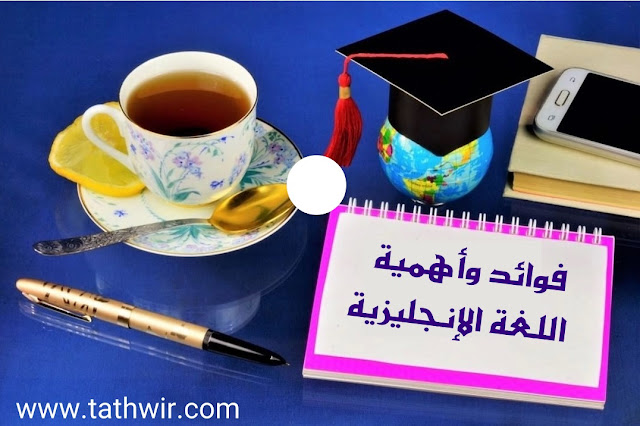 أهمية تعلم اللغة الإنجليزية