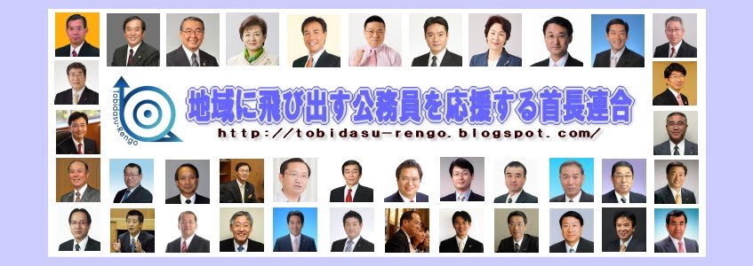 地域に飛び出す公務員を応援する首長連合