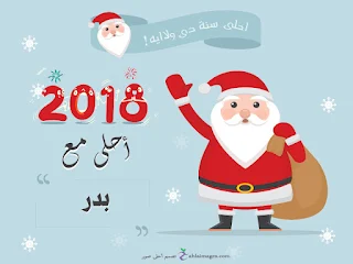 صور 2018 احلى مع بدر