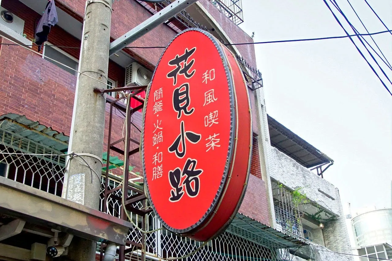 [台南][中西區] 花見小路｜和風喫茶｜巷弄中的老派風格日式複合式餐廳｜食記