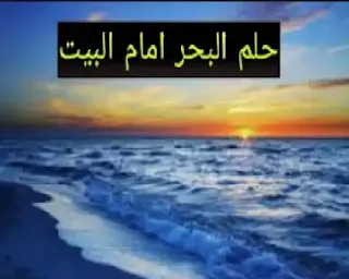 تفسير حلم البحر أمام البيت