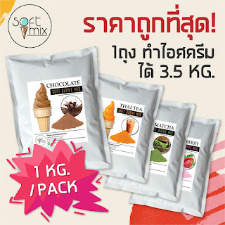 ผงไอศครีมซอฟท์เสิร์ฟ 1Kg.