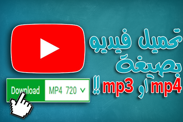 تحميل وتحويل فيديو يوتيوب بصيغة mp4 او mp3 سهلة و بسيطة وجودة عالية !!
