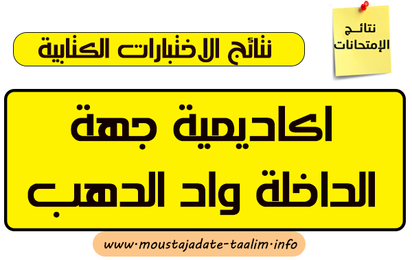 لوائح الناجحين في الاختبار الكتابي لمباراة التعاقد 2019 لجهة الداخلة واد الدهب