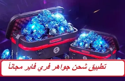 تطبيق شحن جواهر فري فاير مجاناً