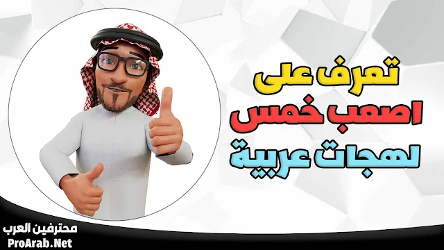 لهجات عربية