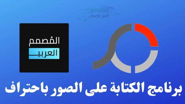 برنامج الكتابة على الصور باحتراف للاندرويد