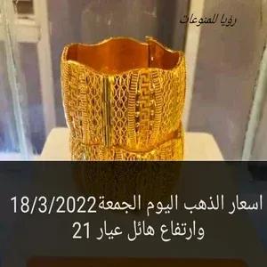 اسعار الذهب اليوم الجمعة18/3/2022 وارتفاع هائل عيار 21