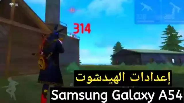 افضل اعدادات الهيدشوت فري فاير Samsung Galaxy A54 في 2023