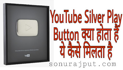 Youtube silver play button kya hota hai