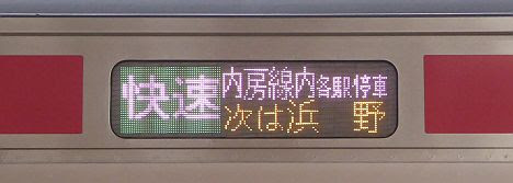 京葉線　快速　木更津行き2　E233系(ちばアクアラインマラソン2016に伴う運行)