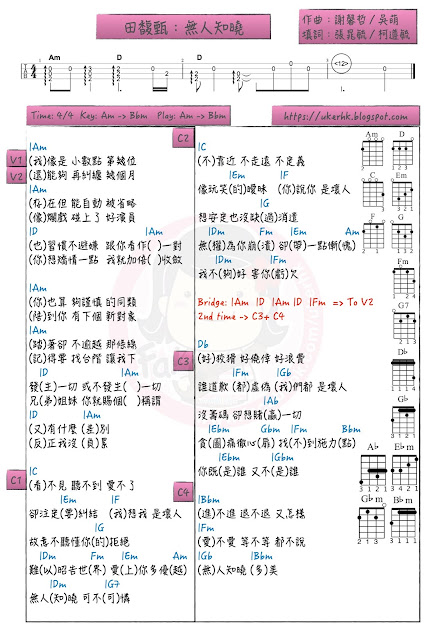 田馥甄：無人知曉 ukulele chord和弦譜