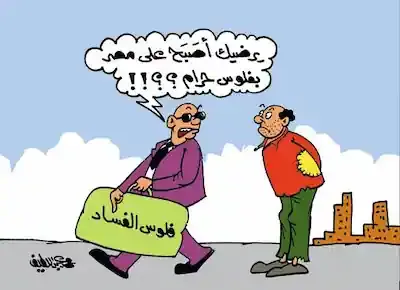 كاريكاتير عن مسؤول فاسد يهرب من المطار دون أن يصبح على مصر بجنيه