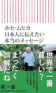 ホセ・ムヒカ 日本人に伝えたい本当のメッセージ (朝日新書)