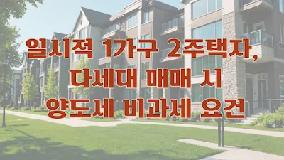 일시적 1가구 2주택자, 다세대 매매 시 양도세 비과세 요건
