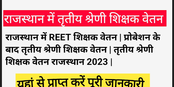 राजस्थान तृतीय श्रेणी शिक्षक वेतन और भत्ता 2023 | Rajasthan 3rd Grade Teacher Salary & Allowance 2023 In Hindi