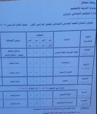 جداول امتحانات الترم الاول بمحافظة سوهاج 2018 جميع المراحل التعليميه