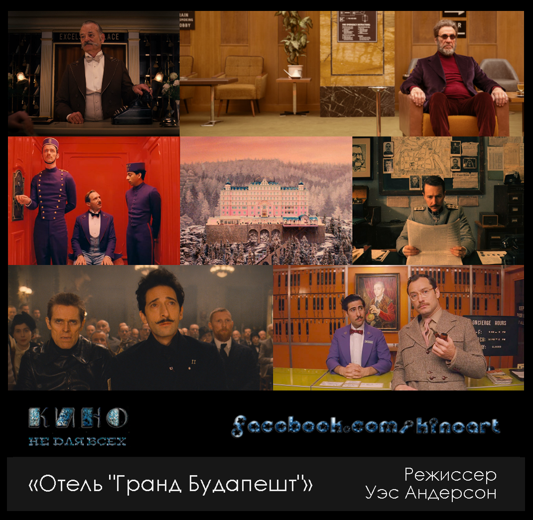 "Отель «Гранд Будапешт»" 6/10