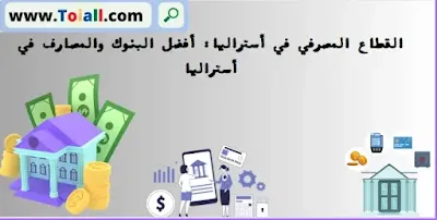 القطاع المصرفي في أستراليا