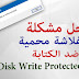 طريقتين لحل مشكلة الفلاشة محمية ضد الكتابة - Disk Write Protected 