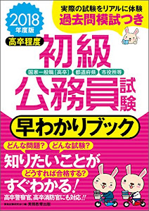 初級公務員試験 早わかりブック 2018年度 (早わかりブックシリーズ)