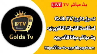 تحميل تطبيق Golds tv لمشاهدة القنوات للأندرويد,Golds TV اخر اصدار,تحميل تطبيق Gold TV,تحميل تطبيق Golds TV مهكر, تنزيل Golds TV apk,جولد تي في,جولد T