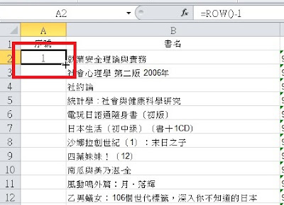 【行政工作筆記】Excel 怎麼自動編號？序號自動生成的兩種方式。Excel 基礎篇　使用ROW函數