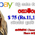 Ebay එකෙන් බඩුගන්න නොමිලේම රු. 11,100 ($ 75)  ක්  ගන්න මෙතනින් ඉක්මනටම | 2016.11.07