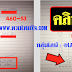 มาแล้ว...เลขเด็ดงวดนี้ 2-3ตัวแม่นๆ หวยทำมือ คุณชาย รชต. งวดวันที่ 1/7/59