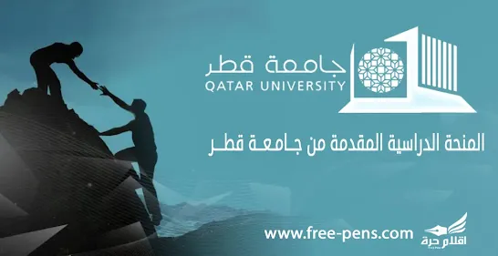 المنحة الدراسية المقدمة من جامعة قطر