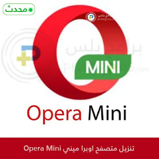 تنزيل اوبرا ميني Opera Mini للموبايل 2024