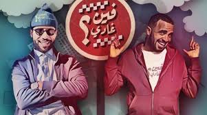 فين غادي