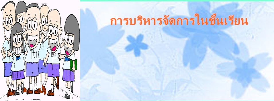 การบริหารการจัดการในห้องเรียน