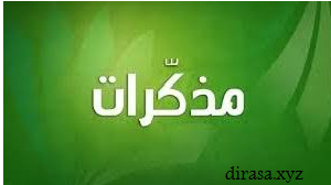 مذكرات صالح عيواز في التربية الاسلامية السنة الاولى متوسط word