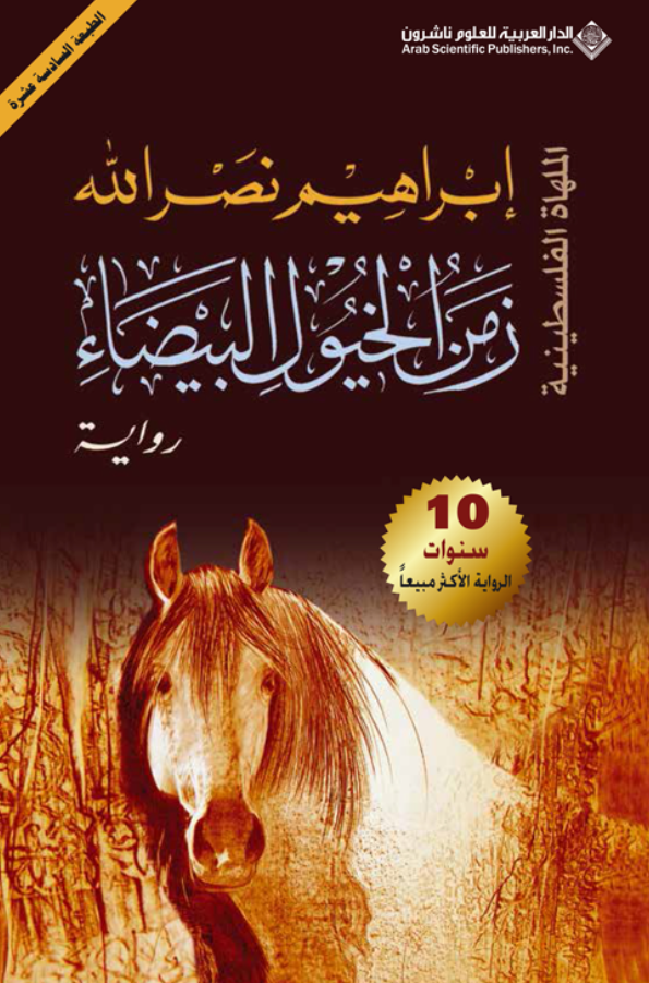 رواية زمن الخيول البيضاء للمؤلف إبراهيم نصر الله